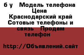 Sony Xperia L C2105 б/у › Модель телефона ­ C2105 › Цена ­ 3 500 - Краснодарский край Сотовые телефоны и связь » Продам телефон   